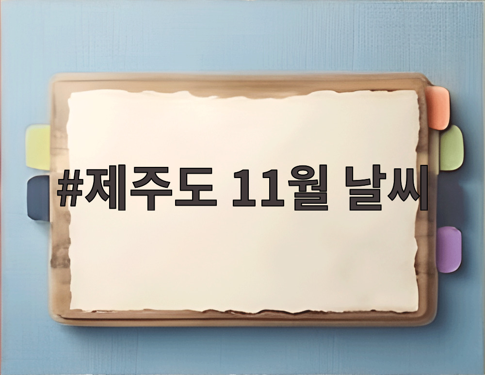 제주도 11월 날씨