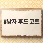 남자 후드 코트