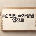 순천만 국가정원 입장료부터 스카이큐브까지 한번에 확인 순천만 국가정원 입장료