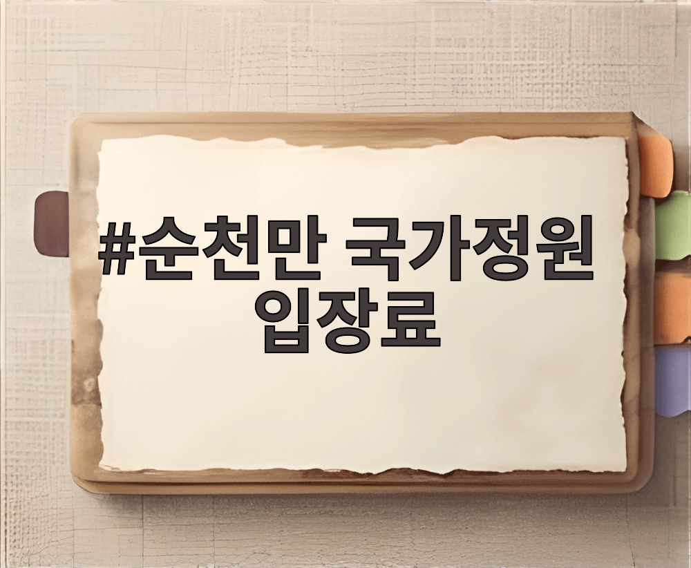 순천만 국가정원 입장료