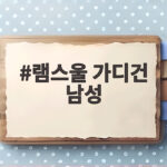 램스울 가디건 남성