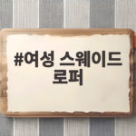 여성 스웨이드 로퍼