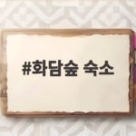 화담숲 숙소 고민이라면 곤지암 펜션 길벗을 추천합니다 화담숲 숙소