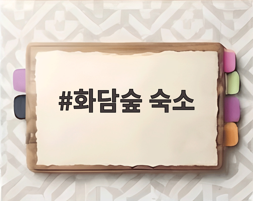 화담숲 숙소
