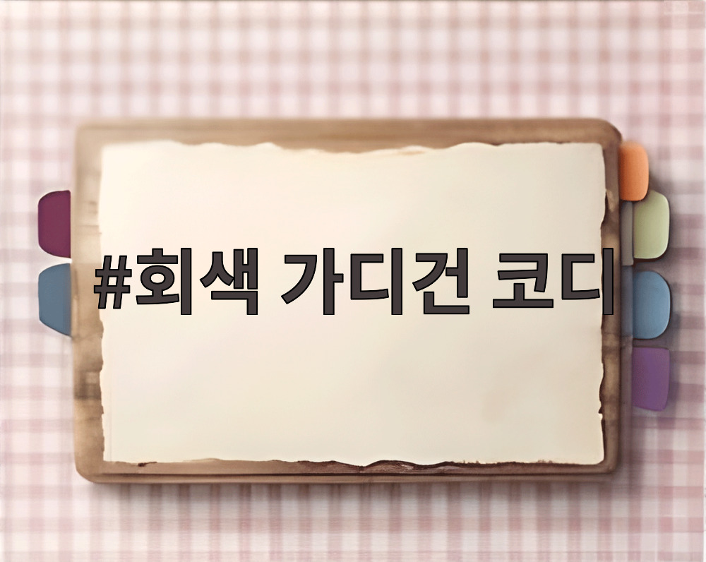 회색 가디건 코디