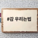 감 우리는법