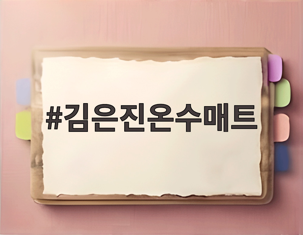 김은진온수매트