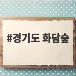 경기도 화담숲 가을 단풍 예약부터 모노레일까지 한눈에 경기도 화담숲