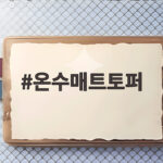 온수매트토퍼 겨울철 차가운 바닥에서 따뜻하게 자는 방법 온수매트토퍼