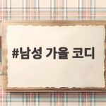 남성 가을 코디 30대 40대를 위한 가을 옷차림 정리 남성 가을 코디
