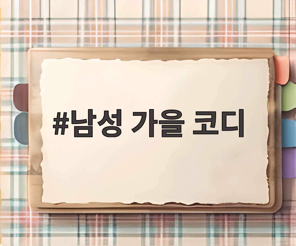 남성 가을 코디