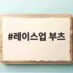 레이스업 부츠 하나로 가을겨울 스타일이 달라집니다 레이스업 부츠