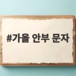 가을 안부 문자