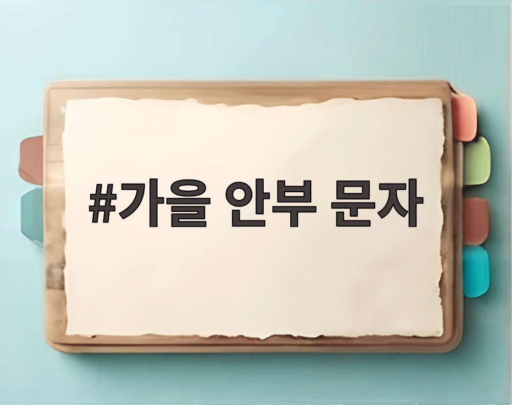 가을 안부 문자