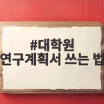 대학원 연구계획서 쓰는 법