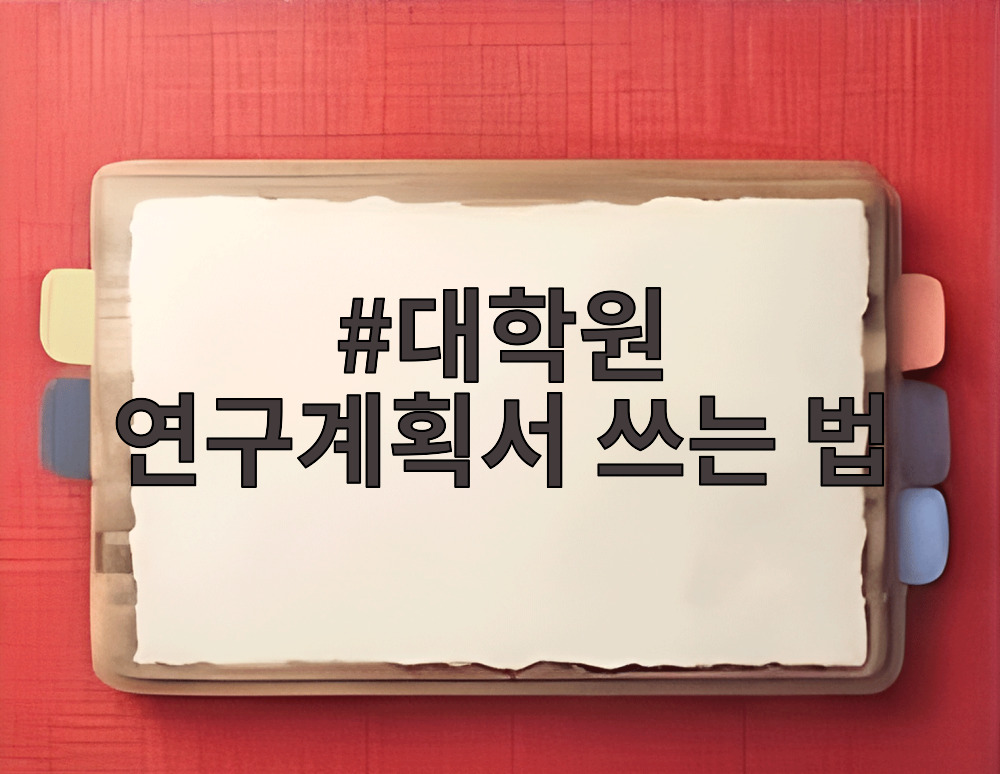 대학원 연구계획서 쓰는 법