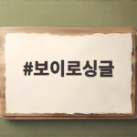 보이로싱글