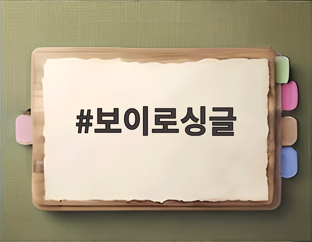보이로싱글