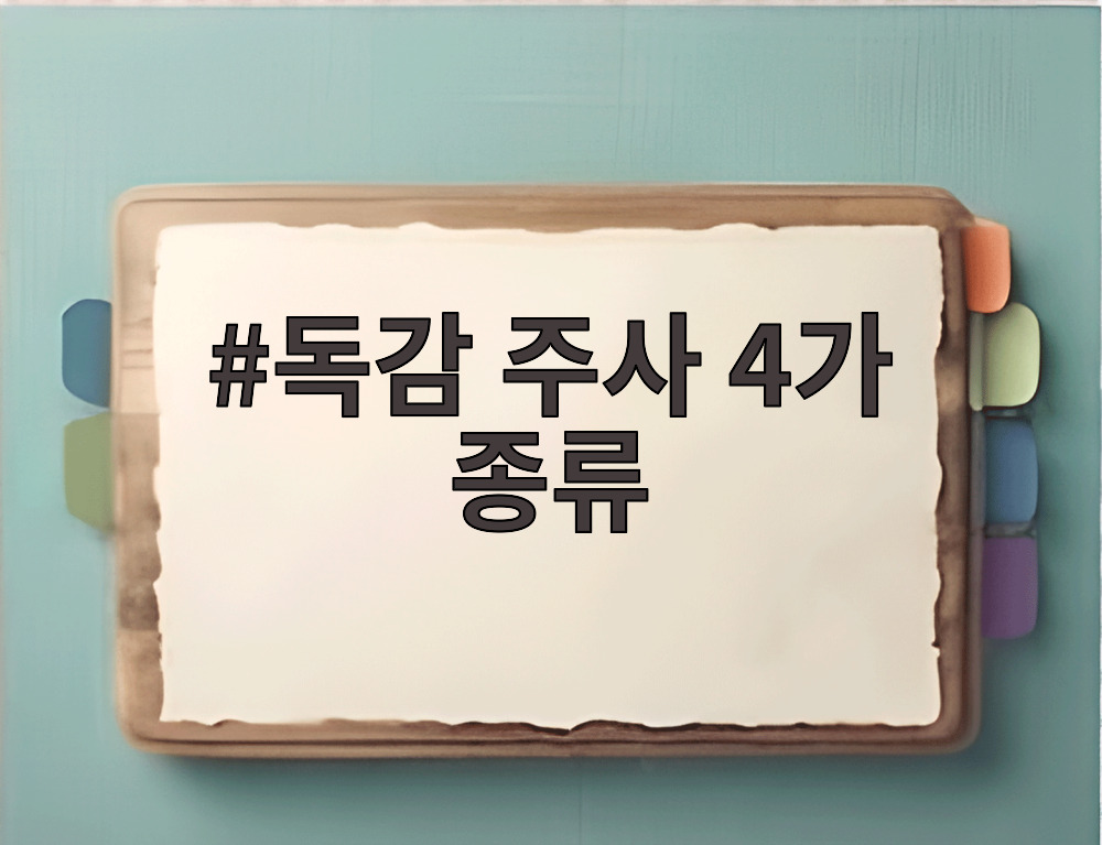 독감 주사 4가 종류