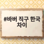 바버 직구 한국 차이