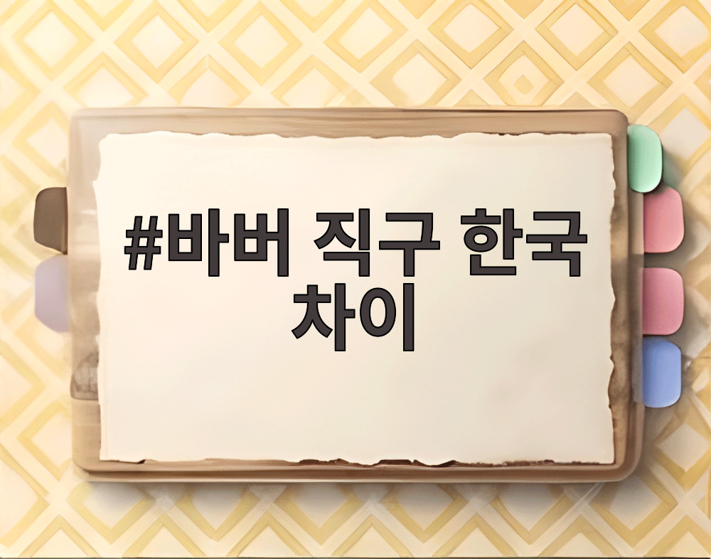 바버 직구 한국 차이
