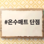 온수매트 단점 제대로 알고 고르면 후회 없는 겨울 준비입니다 온수매트 단점