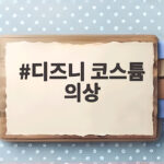 디즈니 코스튬 의상