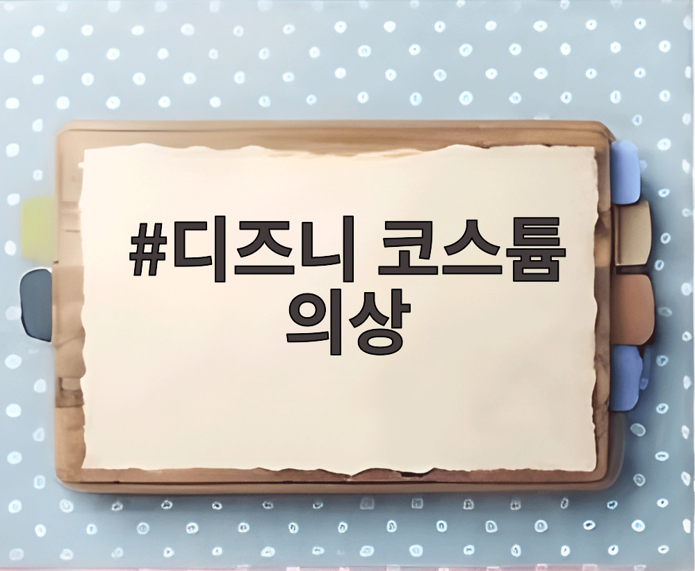 디즈니 코스튬 의상
