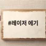레이저 에기