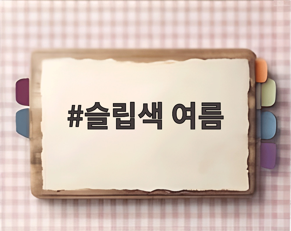 슬립색 여름