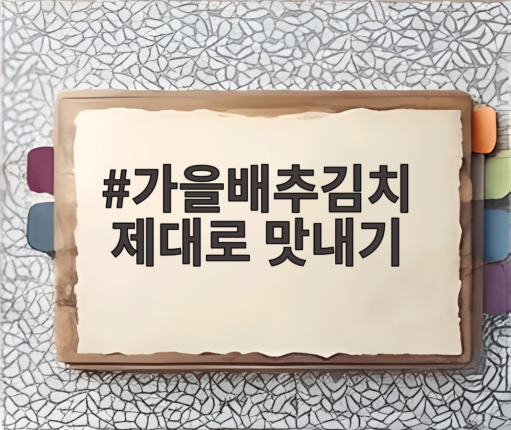 가을배추김치 제대로 맛내기