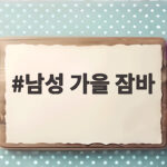 남성 가을 잠바