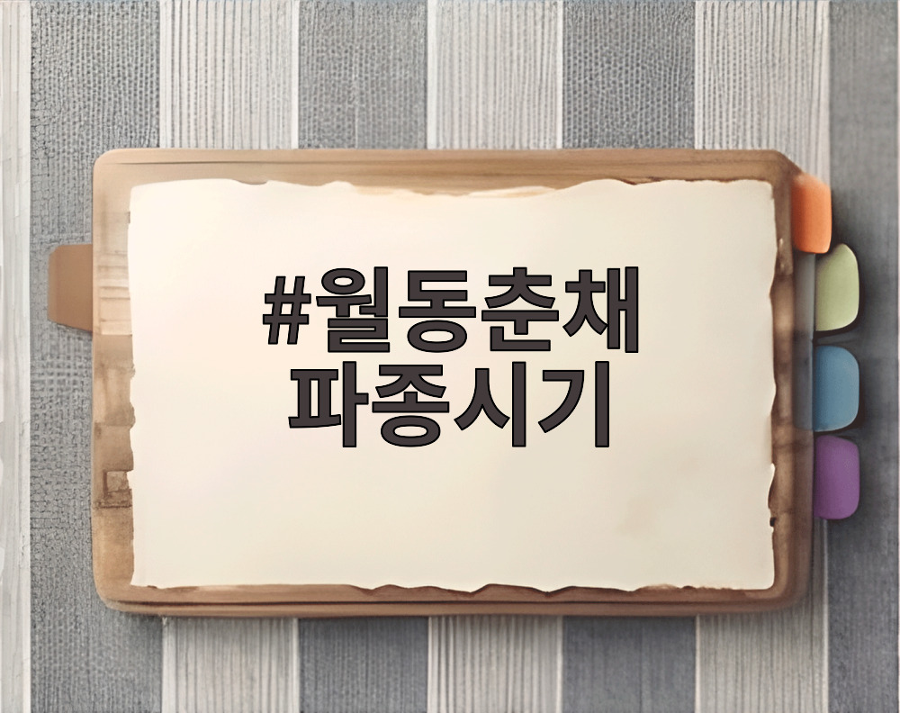 월동춘채 파종시기
