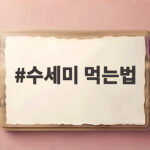 수세미 먹는법 이것만 알면 제철 채소로 즐길 수 있어요 수세미 먹는법