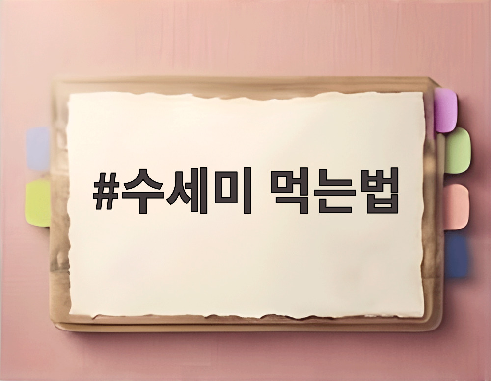수세미 먹는법
