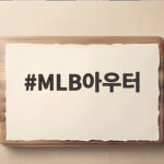 MLB아우터 가을에 가볍게 걸치기 좋은 세 가지 스타일을 확인해보세요 MLB아우터
