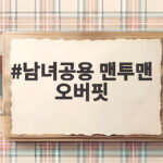 남녀공용 맨투맨 오버핏