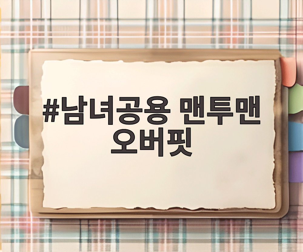 남녀공용 맨투맨 오버핏