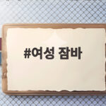 여성 잠바 하나로 가을부터 초겨울까지 스타일과 보온을 잡는 법 여성 잠바