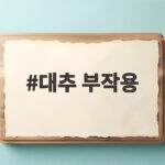 대추 부작용 많이 먹으면 생기는 일과 하루 적정량 대추 부작용
