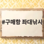 구매항 좌대낚시 처음 가도 실패 없는 준비와 이용법 구매항 좌대낚시