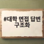 대학 면접 답변 구조화 이것만 기억하면 어떤 질문에도 당황하지 않습니다 대학 면접 답변 구조화