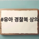유아 경찰복 상의