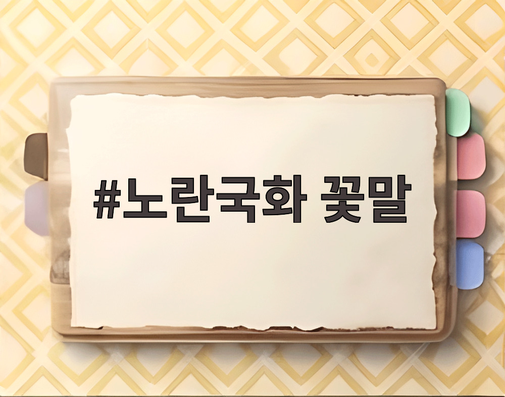 노란국화 꽃말
