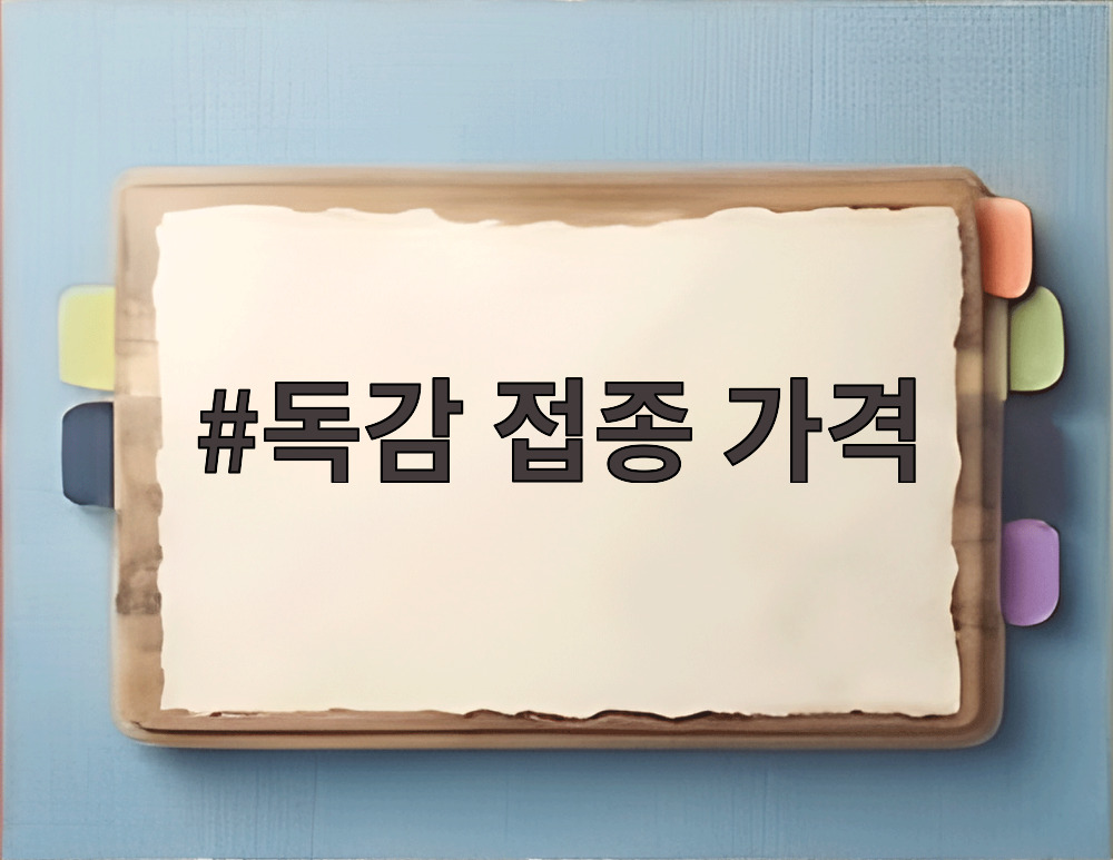 독감 접종 가격