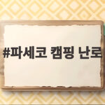 파세코 캠핑 난로