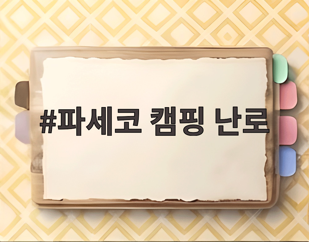 파세코 캠핑 난로