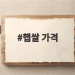 햅쌀 가격