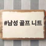 남성 골프 니트