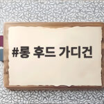 롱 후드 가디건 하나로 가을부터 초겨울까지 포근하게 입는 팁 롱 후드 가디건